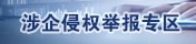 涉企侵權(quán)舉報(bào)專(zhuān)區(qū)