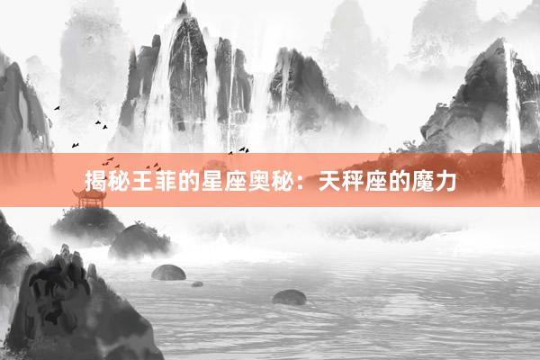 揭秘王菲的星座奥秘：天秤座的魔力